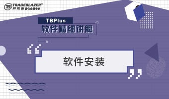 TBplus软件精细讲解之软件安装