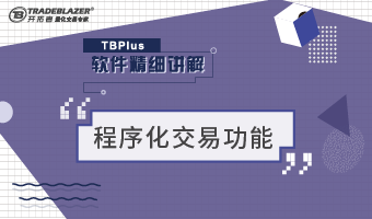 TBplus软件精讲系列之程序化交易功能