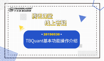 杨帆程序化重启一：TB-Quant基本功能操作介绍20190530 