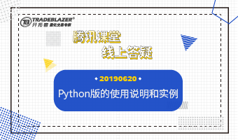Python版的使用说明和实例20190620
