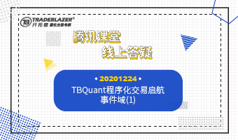 TBQuant程序化交易启航 事件域(1)20201224