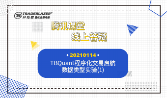 TBQuant程序化交易启航 数据类型实验(1)20210114