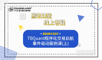 TBQuant程序化交易启航 事件驱动案例课(上)20201231